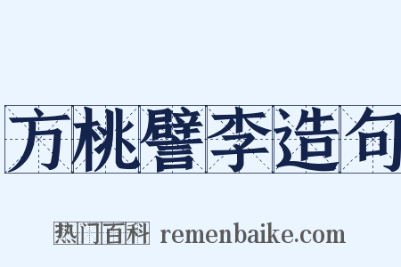方桃譬李造句是什么意思的图片